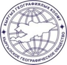 Кыргыз Географиялык коому" коомдук бирикмеси