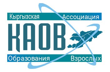 "Бойго жеткендердин билим бер﻿үү Кыргыз ассоциациясы" юридикалык жактардын бирикмеси