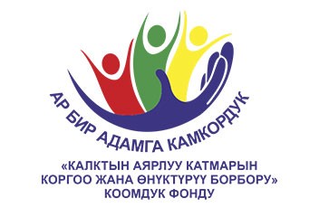"Калктын аярлуу топторун өнүктүрүү жана колдоо" коомдук фонду
