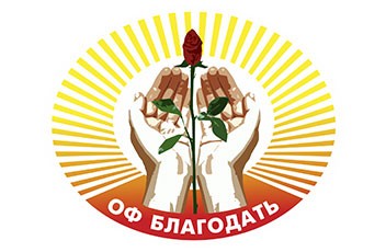 «Благодать» коомдук фонду