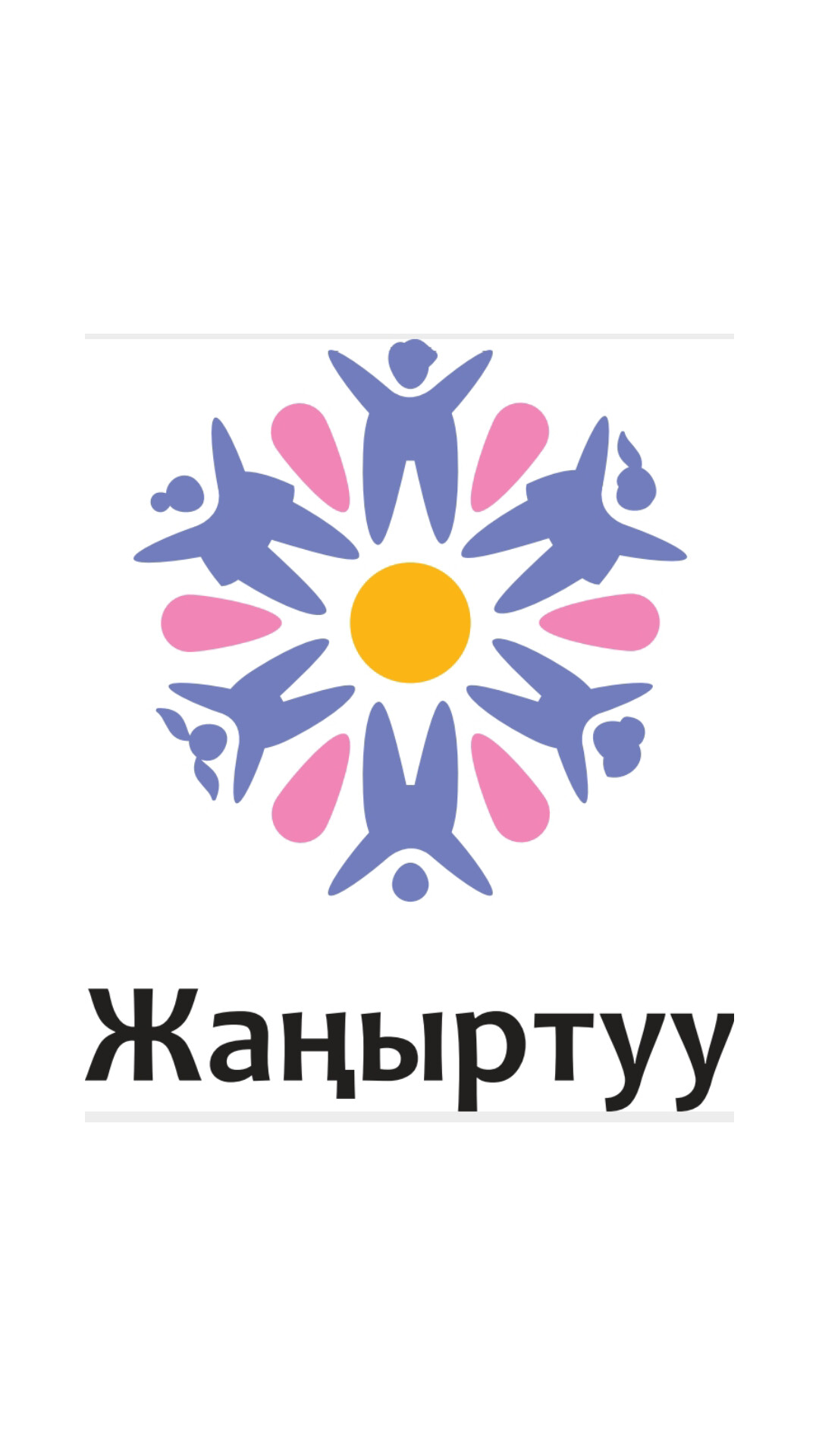 Общественный Благотворительный Фонд «Жаныртуу»